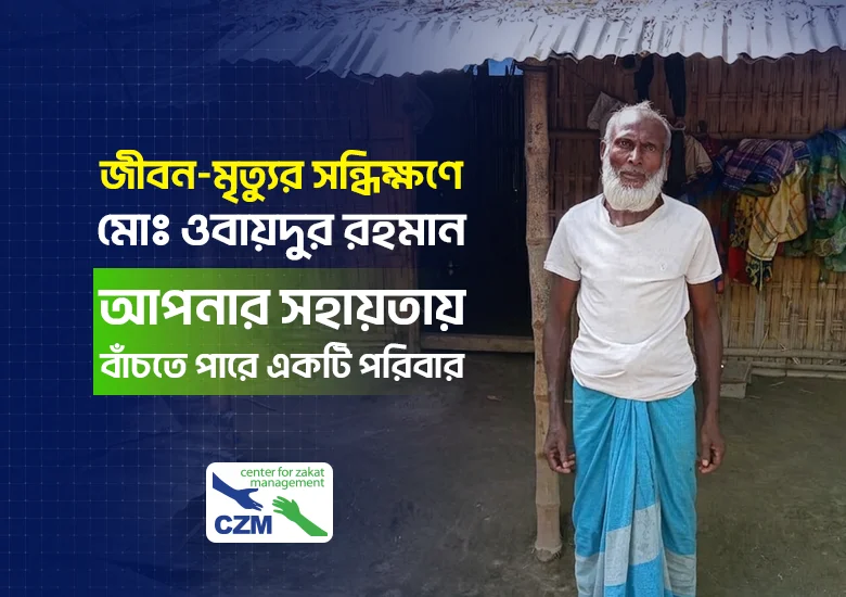 জীবন-মৃত্যুর সন্ধিক্ষণে ওবায়দুর, আপনার সহায়তায় বাঁচবে পরিবার image